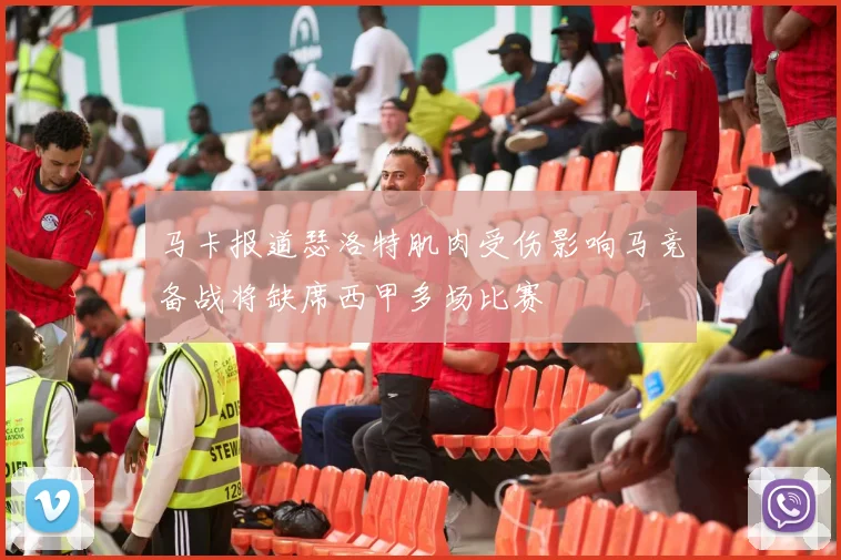 马卡报道瑟洛特肌肉受伤影响马竞备战将缺席西甲多场比赛