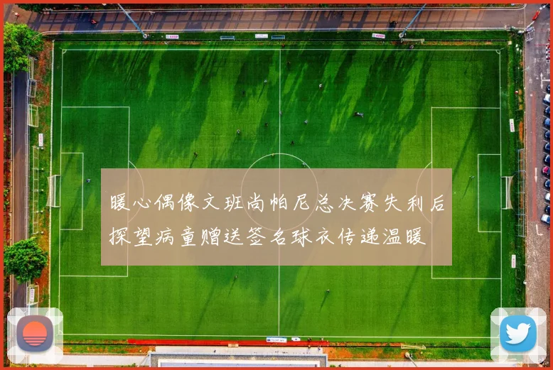暖心偶像文班尚帕尼总决赛失利后探望病童赠送签名球衣传递温暖