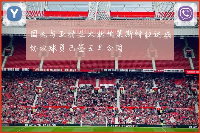 国米与亚特兰大就帕莱斯特拉达成协议球员已签五年合同