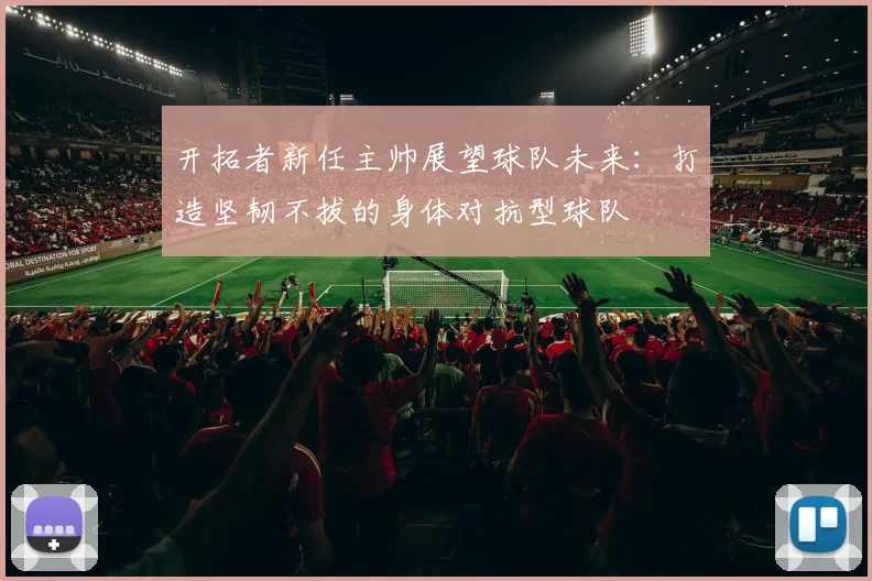 开拓者新任主帅展望球队未来：打造坚韧不拔的身体对抗型球队
