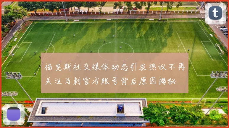 福克斯社交媒体动态引发热议不再关注马刺官方账号背后原因揭秘