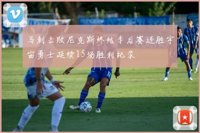 马刺击败尼克斯终结季后赛连胜宇宙勇士延续15场胜利纪录