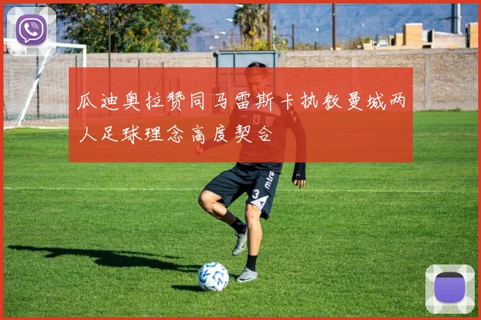 瓜迪奥拉赞同马雷斯卡执教曼城两人足球理念高度契合